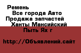 Ремень 84993120, 4RHB174 - Все города Авто » Продажа запчастей   . Ханты-Мансийский,Пыть-Ях г.